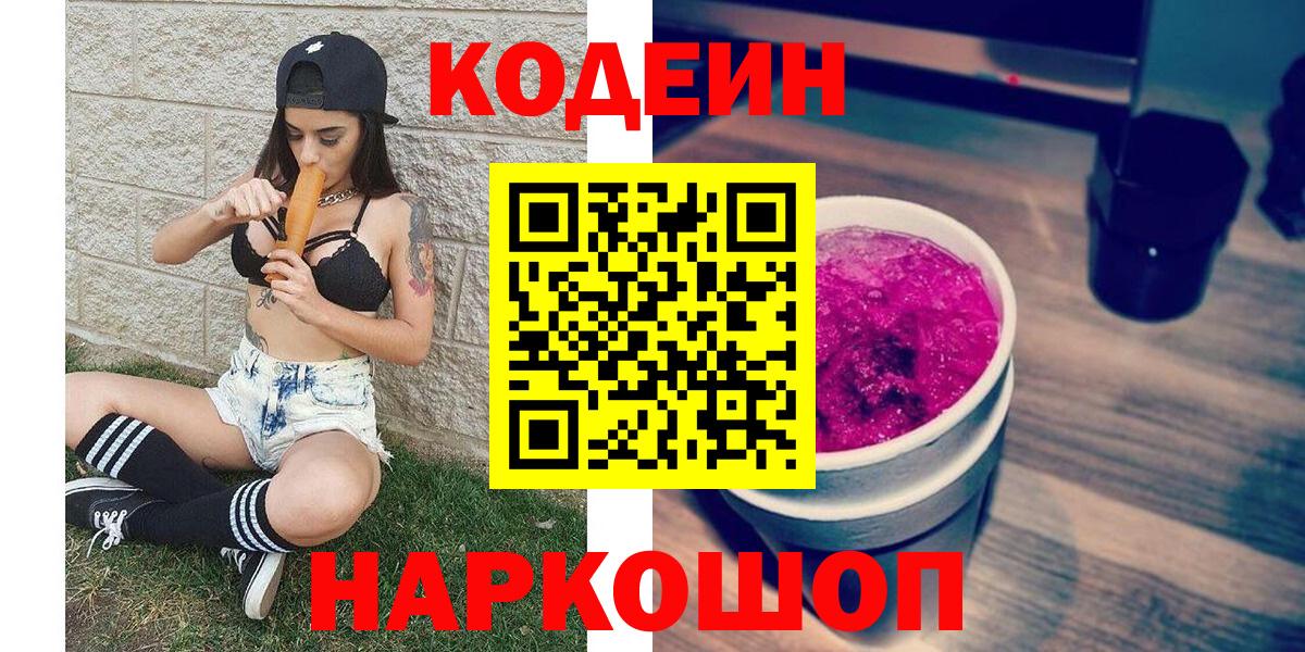Миасс  Кодеиновый сироп Lean Purple Drank  Вход с VPN 
