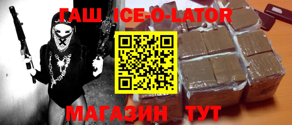 купить наркоту  Вход с VPN  Миасс  Гашиш ice o lator  Гашиш VHQ  ГАШ 